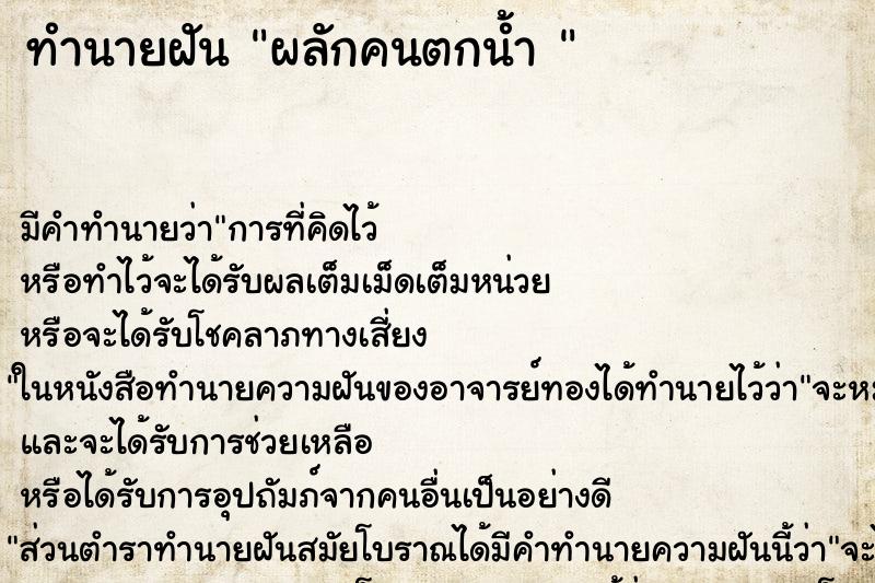 ทำนายฝัน ผลักคนตกน้ำ 
